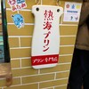 熱海プリン カフェ2nd