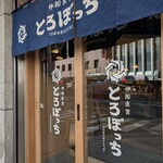 仲卸直営 とろぼっち - 