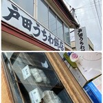戸田うちわ餅店 - 