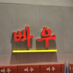 빠우 수원스타필드점 - 