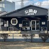 自家製麺 公園前