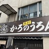 かろのうろん