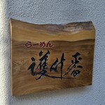 らーめん護什番 - 