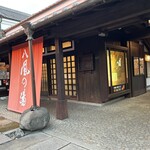 かつらぎ温泉 八風の湯 - 