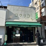 コクリコ - 