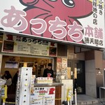 あっちち本舗 - 