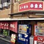 ラーメン小金太 - 