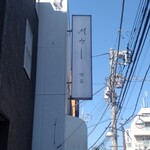 喫茶 Mみー - こういう看板をつけられるって事は、きっと建物のオーナーでもあると予想