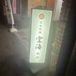 日本料理 空海 - 