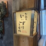 お肉屋 けいすけ 三男坊 - 