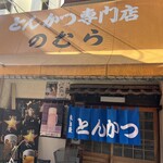 とんかつ のむら - 