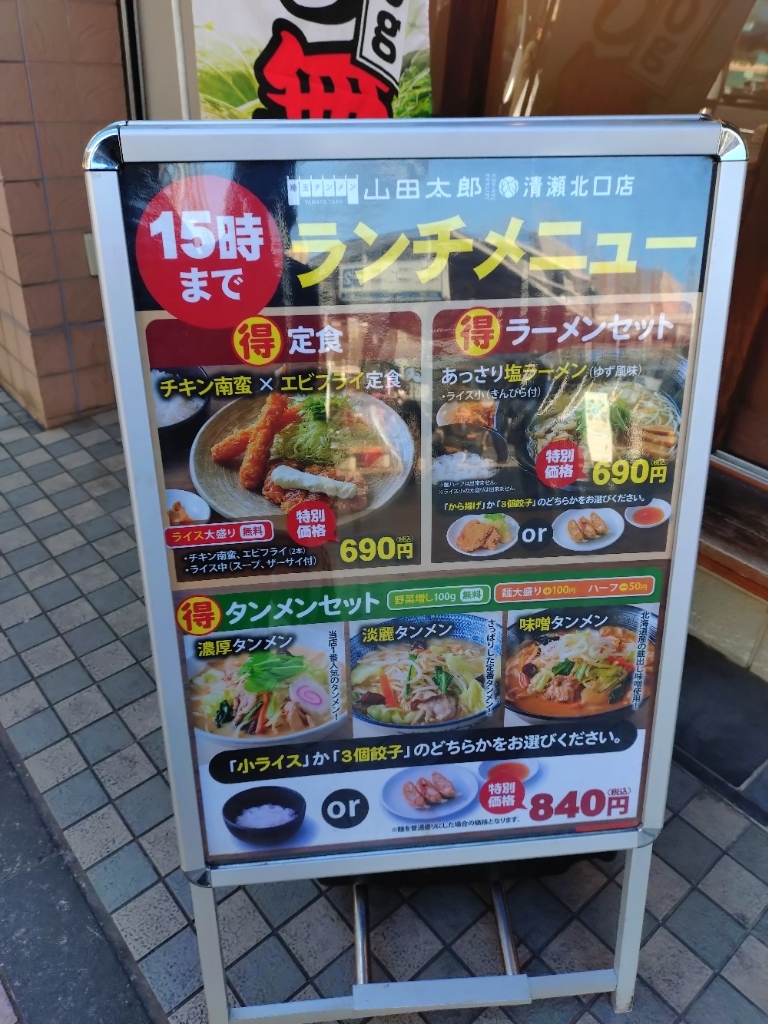 メニュー写真 : 埼玉タンメン山田太郎 清瀬北口店 - 清瀬/ラーメン