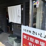 うなぎ処さいしょ - 