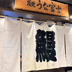 炭焼うな富士 東京ミッドタウン八重洲店 - 