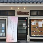 とんかつ 川久 - 