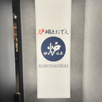炉端とおでん 呼炉凪来 - 