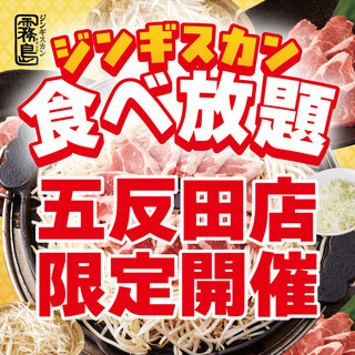 【五反田店・火水木・18時迄】ジンギスカン60分食べ放題