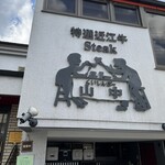 くいしんぼー山中 - 