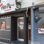 拉麺 明日は我がme - 