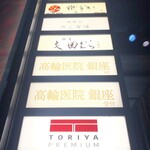 銀座 炎 田むら - 