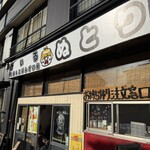 麦酒処 ぬとり - 