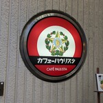 カフェーパウリスタ - 
