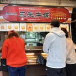 三矢本舗 おんなの駅なかゆくい市場店 - 