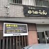 ゆう助うどん
