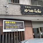 ゆう助うどん - 