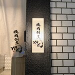 焼肉割烹 YP流 - 