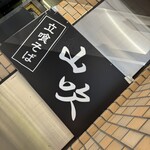 立喰いそば 山吹 - 