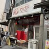 やんやん 焼き小籠包専門店 名駅本店