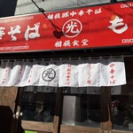 相模食堂 - 店頭のまんま“ちゃん系“なお店の看板と暖簾