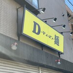 D麺 - 