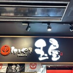 たこ焼 玉屋 ユニバーサル・シティウォーク大阪TM店 - 