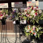 相模食堂 - 店頭のお祝いのお花