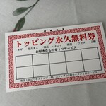 相模食堂 - 頂きお店のトッピング永久無料券(裏)
