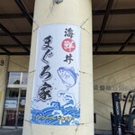 海鮮丼 まぐろ家 - 