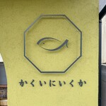 かくいにいくか - 