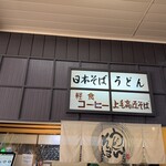 上毛高原そば - 