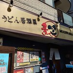 うどん居酒屋 麦笑 - 