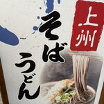 上毛高原そば - 