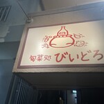 旬菜処 びいどろ - 