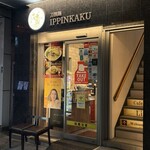 刀削麺館 IPPINKAKU - 