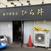 中華蕎麦 ひら井