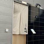 日本料理 山崎 - 