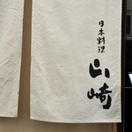 日本料理 山崎 - 