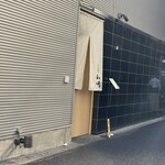 日本料理 山崎 - 