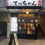 焼肉 冷麺 てっちゃん - 