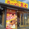 ラーメン東大 藍住インター店